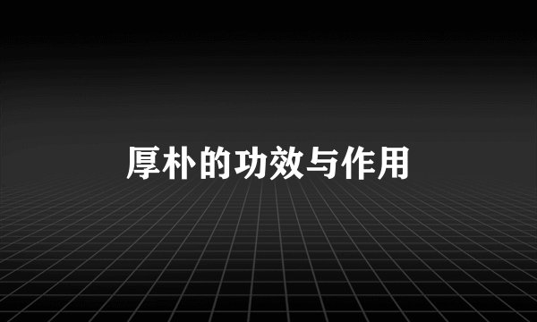 厚朴的功效与作用