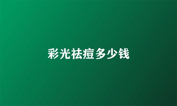 彩光祛痘多少钱