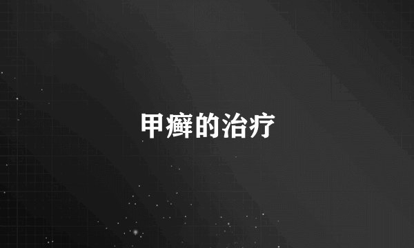 甲癣的治疗