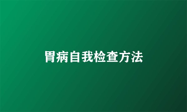 胃病自我检查方法