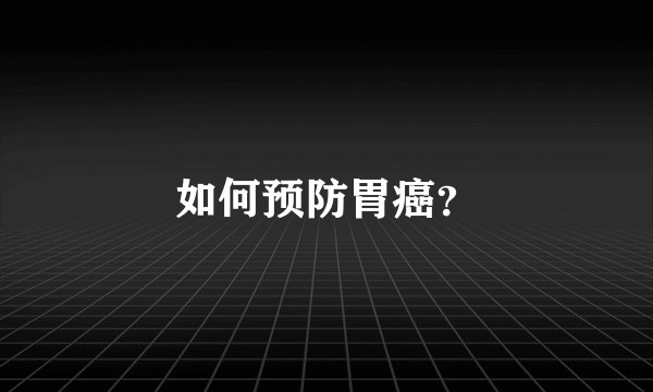 如何预防胃癌?