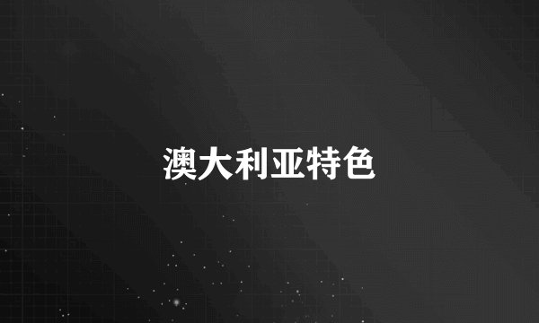 澳大利亚特色