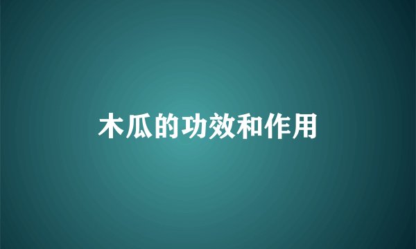 木瓜的功效和作用