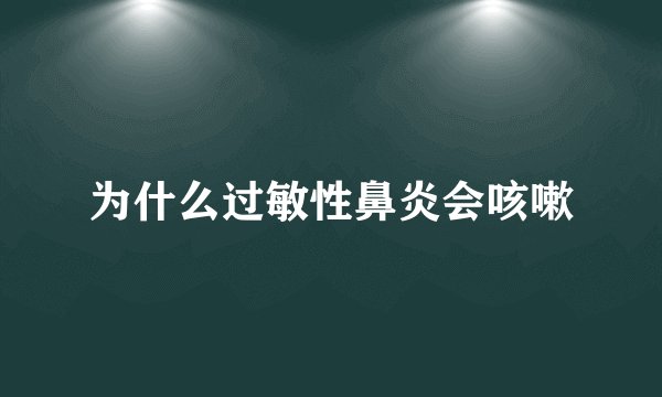 为什么过敏性鼻炎会咳嗽