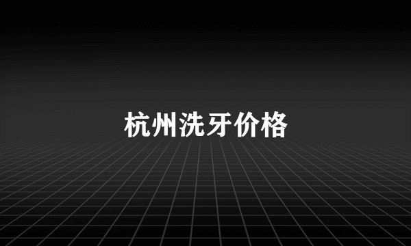 杭州洗牙价格