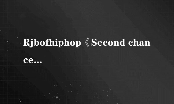 Rjbofhiphop《Second chance》歌词中文翻译？