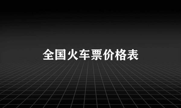 全国火车票价格表