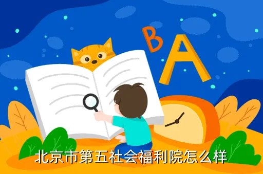 北京福利院,北京儿童福利院网址