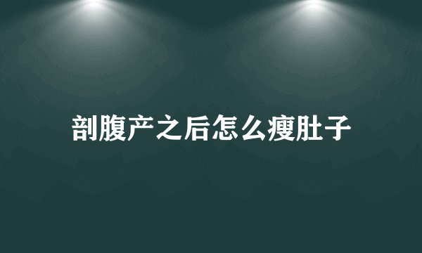 剖腹产之后怎么瘦肚子