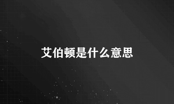 艾伯顿是什么意思