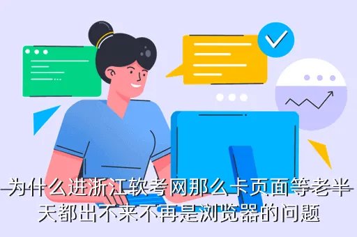浙江软考网，浙江信息技术会考系统学生端