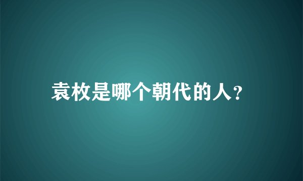 袁枚是哪个朝代的人？