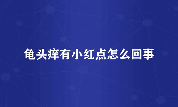 龟头痒有小红点怎么回事