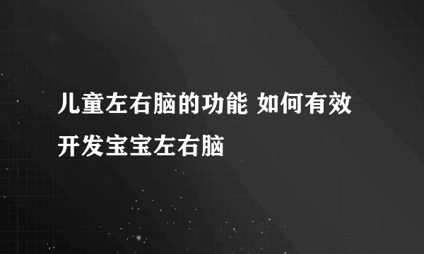 儿童左右脑的功能 如何有效开发宝宝左右脑