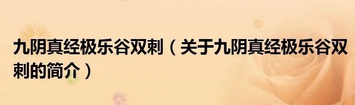 九阴真经极乐谷双刺（关于九阴真经极乐谷双刺的简介）