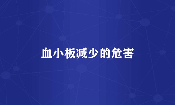 血小板减少的危害