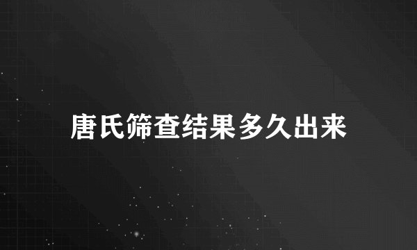 唐氏筛查结果多久出来