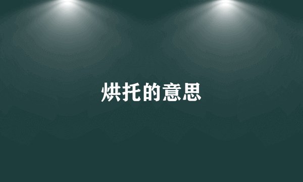 烘托的意思