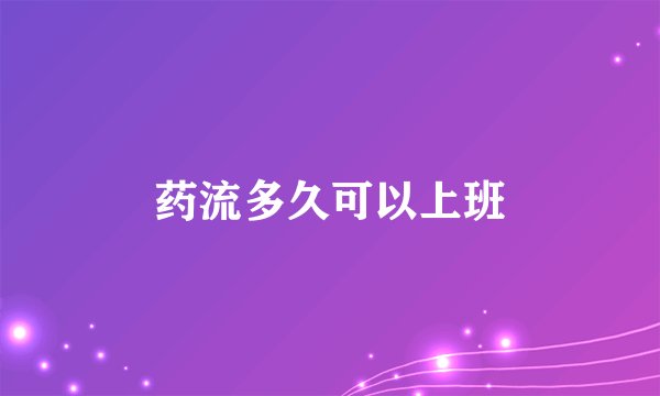 药流多久可以上班