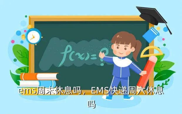 ems周末休息吗,EMS快递周六休息吗?