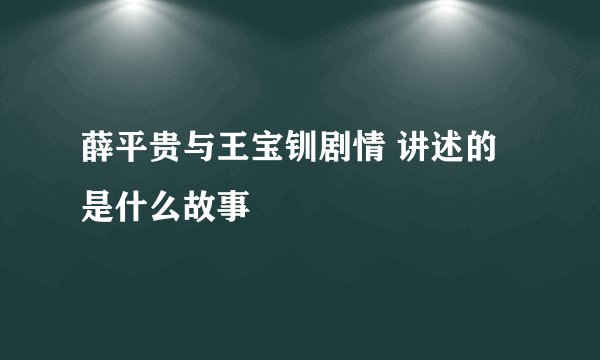 薛平贵与王宝钏剧情 讲述的是什么故事