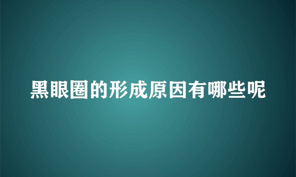 黑眼圈的形成原因有哪些呢