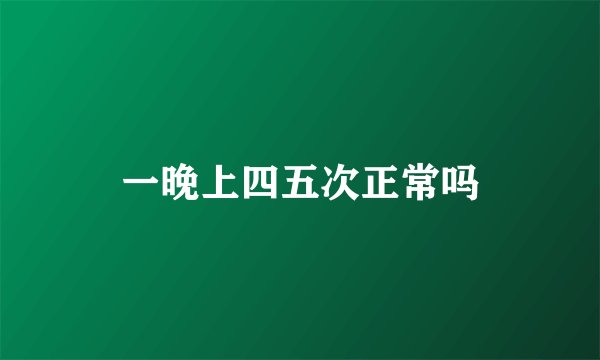 一晚上四五次正常吗