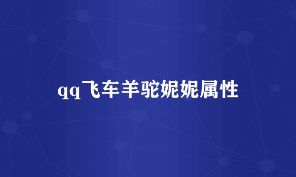 qq飞车羊驼妮妮属性