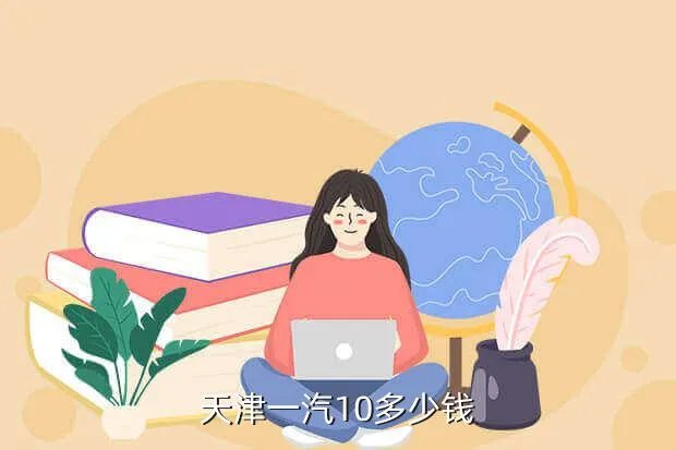 天津一汽价格，天津一汽10多少钱