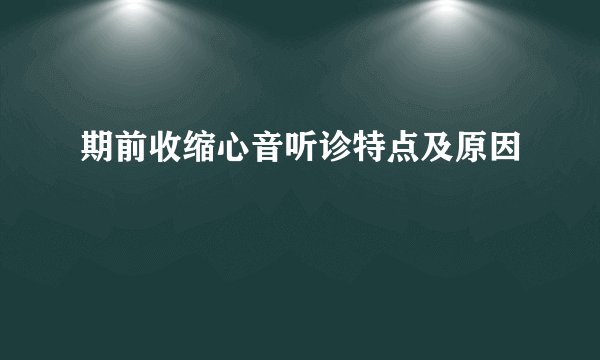 期前收缩心音听诊特点及原因
