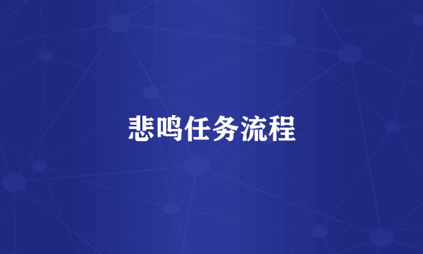 悲鸣任务流程