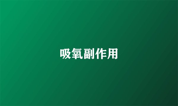 吸氧副作用