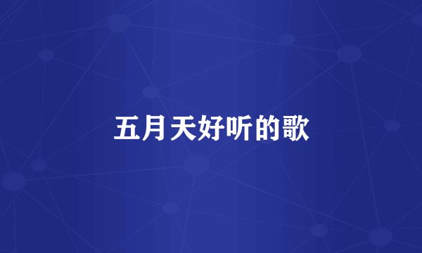 五月天好听的歌