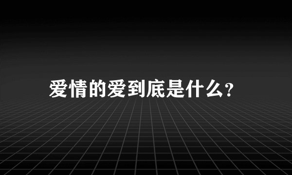 爱情的爱到底是什么？
