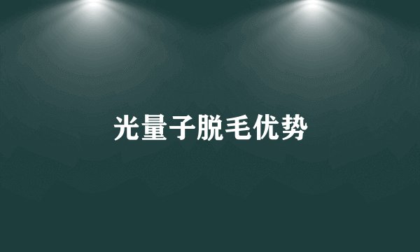 光量子脱毛优势