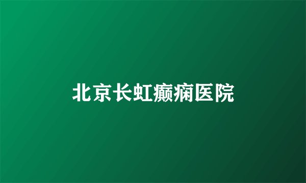 北京长虹癫痫医院
