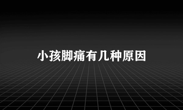 小孩脚痛有几种原因