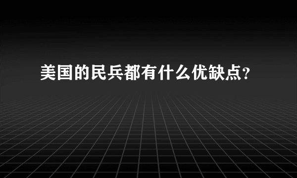 美国的民兵都有什么优缺点？