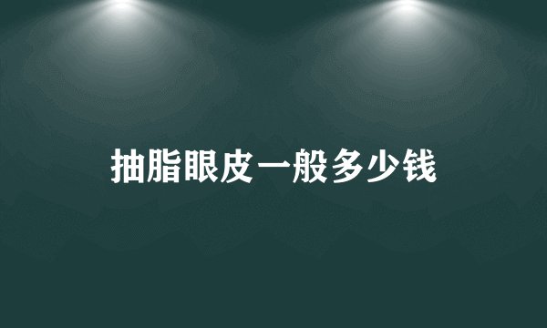 抽脂眼皮一般多少钱