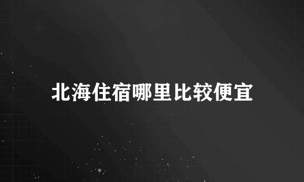 北海住宿哪里比较便宜