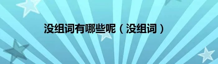 没组词有哪些呢（没组词）