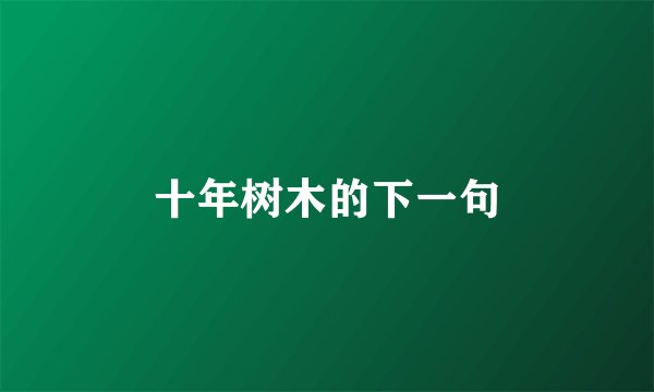 十年树木的下一句