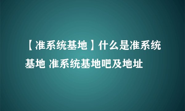【准系统基地】什么是准系统基地 准系统基地吧及地址
