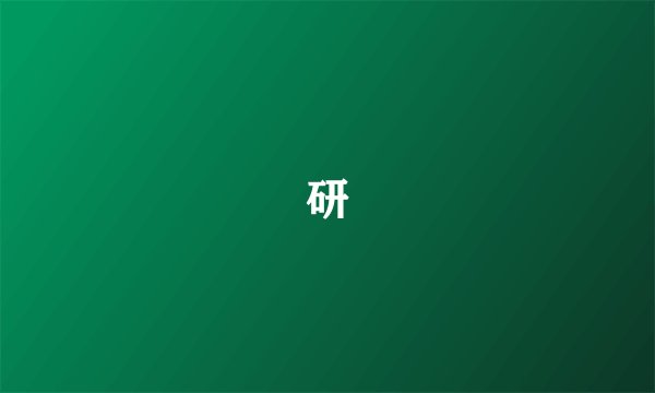 研