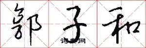 郭子和