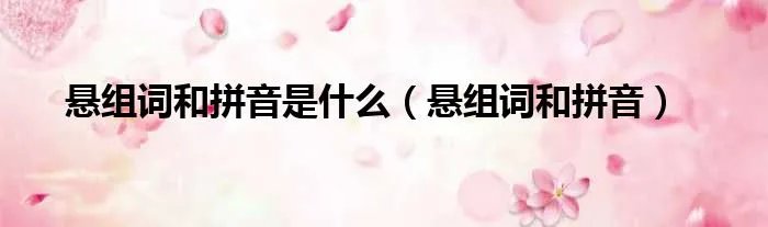 悬组词和拼音是什么（悬组词和拼音）