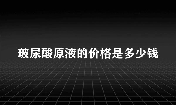玻尿酸原液的价格是多少钱