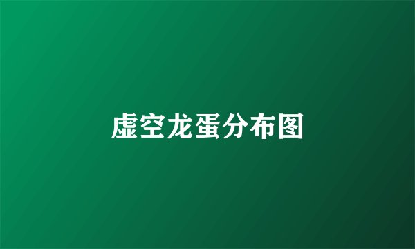 虚空龙蛋分布图