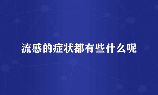 流感的症状都有些什么呢