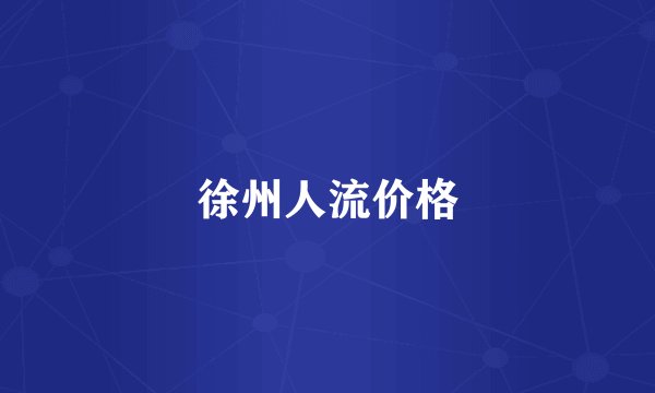 徐州人流价格